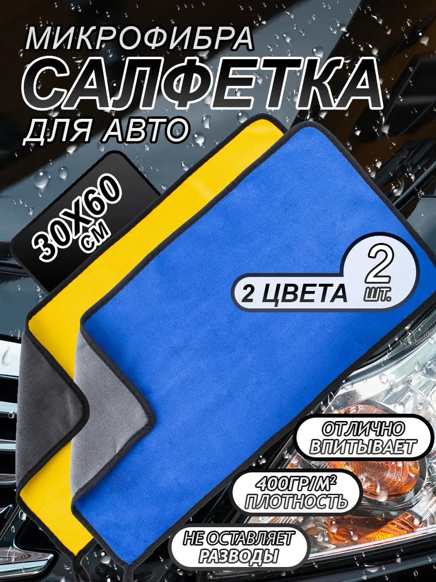 Микрофибра для сушки автомобиля