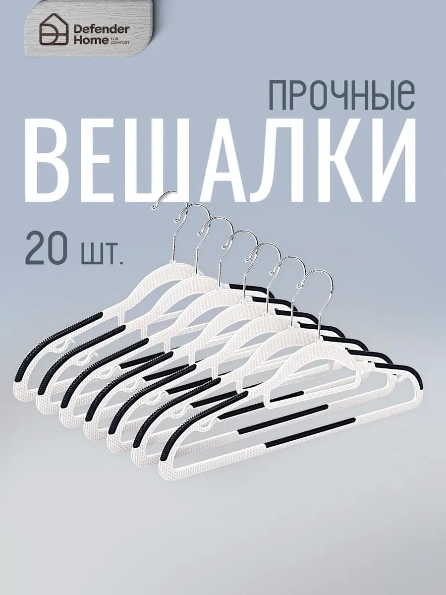 Вешалка для одежды плечики 20 шт пластик 42 см