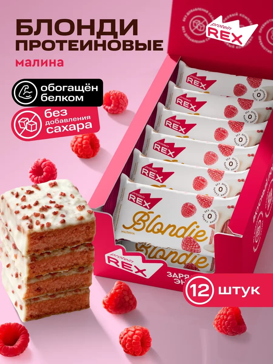 Протеиновое печенье Брауни без сахара Блонди малина, 12 шт