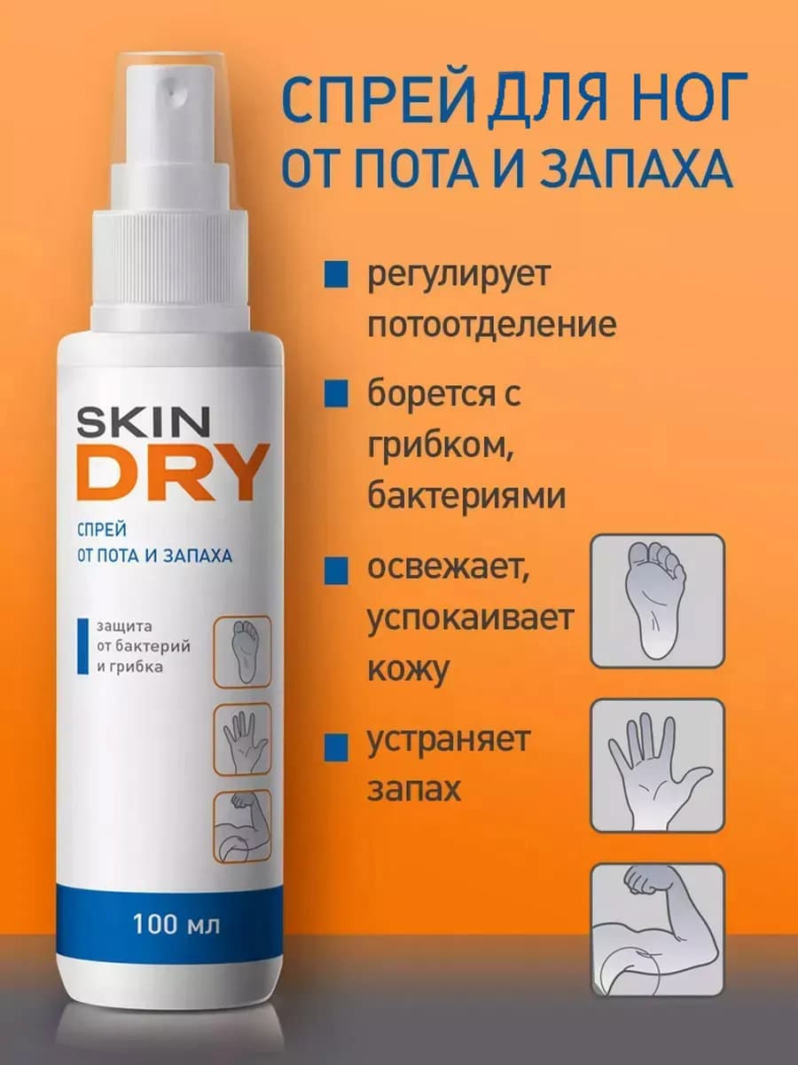 Спрей для ног от пота и запаха 100 мл