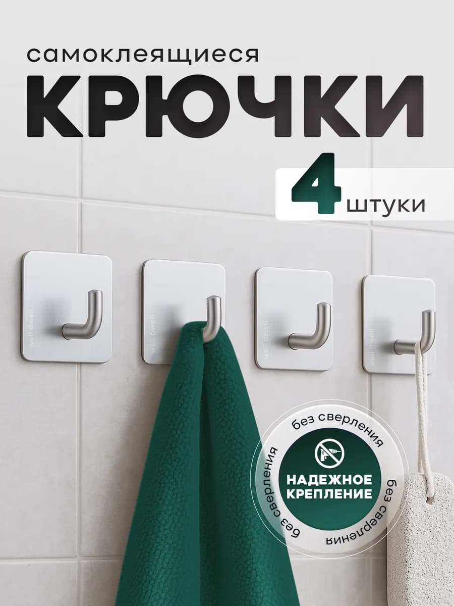 Крючки для ванной и кухни самоклеящиеся настенные 4 шт