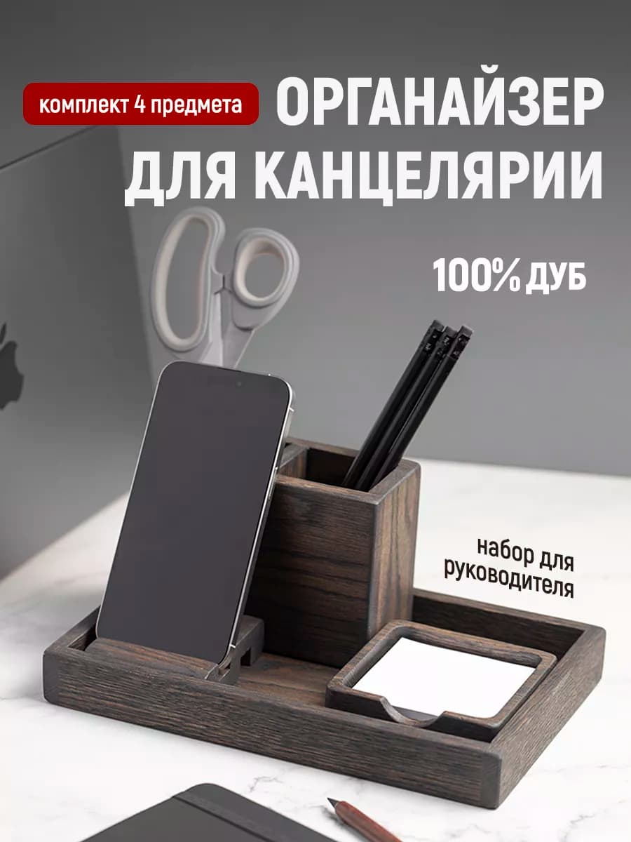 Органайзер для канцелярии, для офиса, подарок мужчине