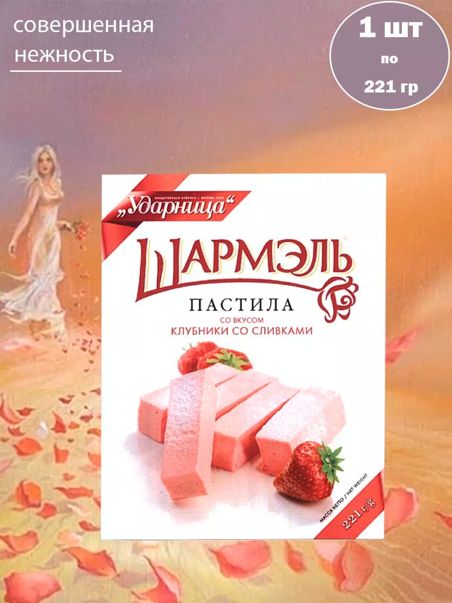 Пастила со вкусом клубники со сливками Шармэль 1 шт