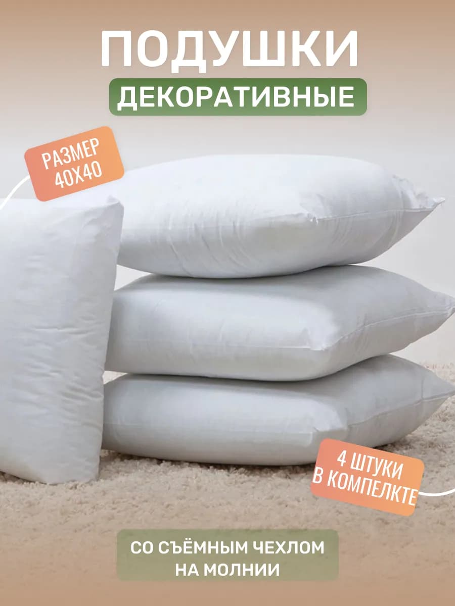 Внутренние декоративные подушки 40х40см 4 шт