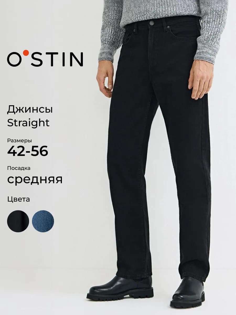 Прямые джинсы
