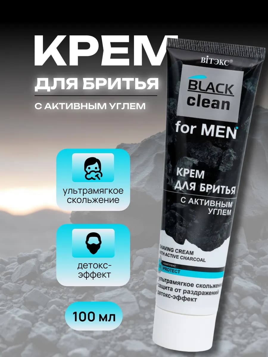 Крем для бритья с активным углем Black Clean for Men