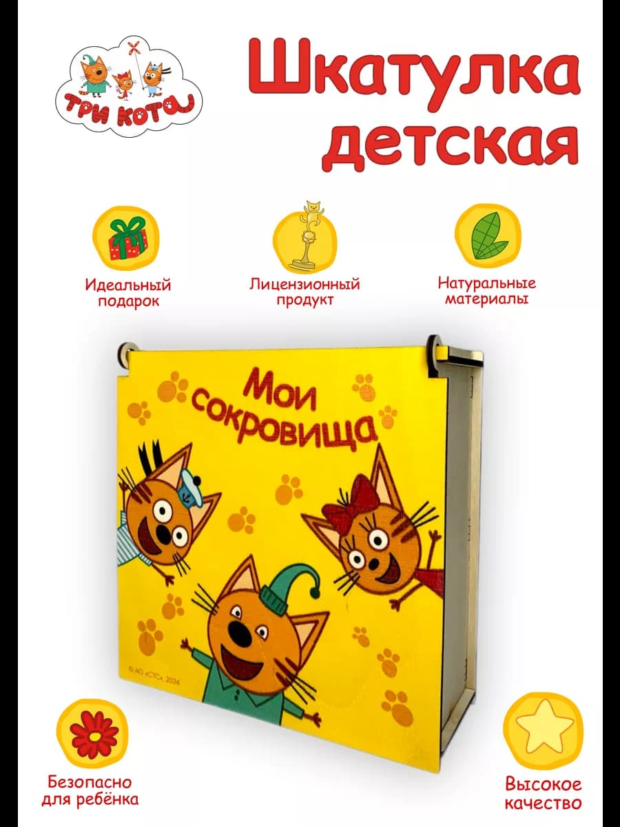 Подарок на 8 марта и 23 февраля Шкатулка детская Три Кота
