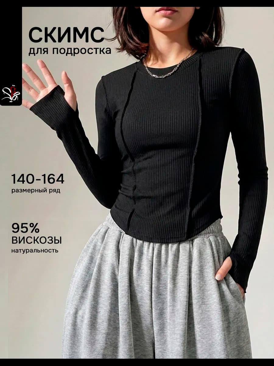Лонгслив для девочки подростка скимс облегающий