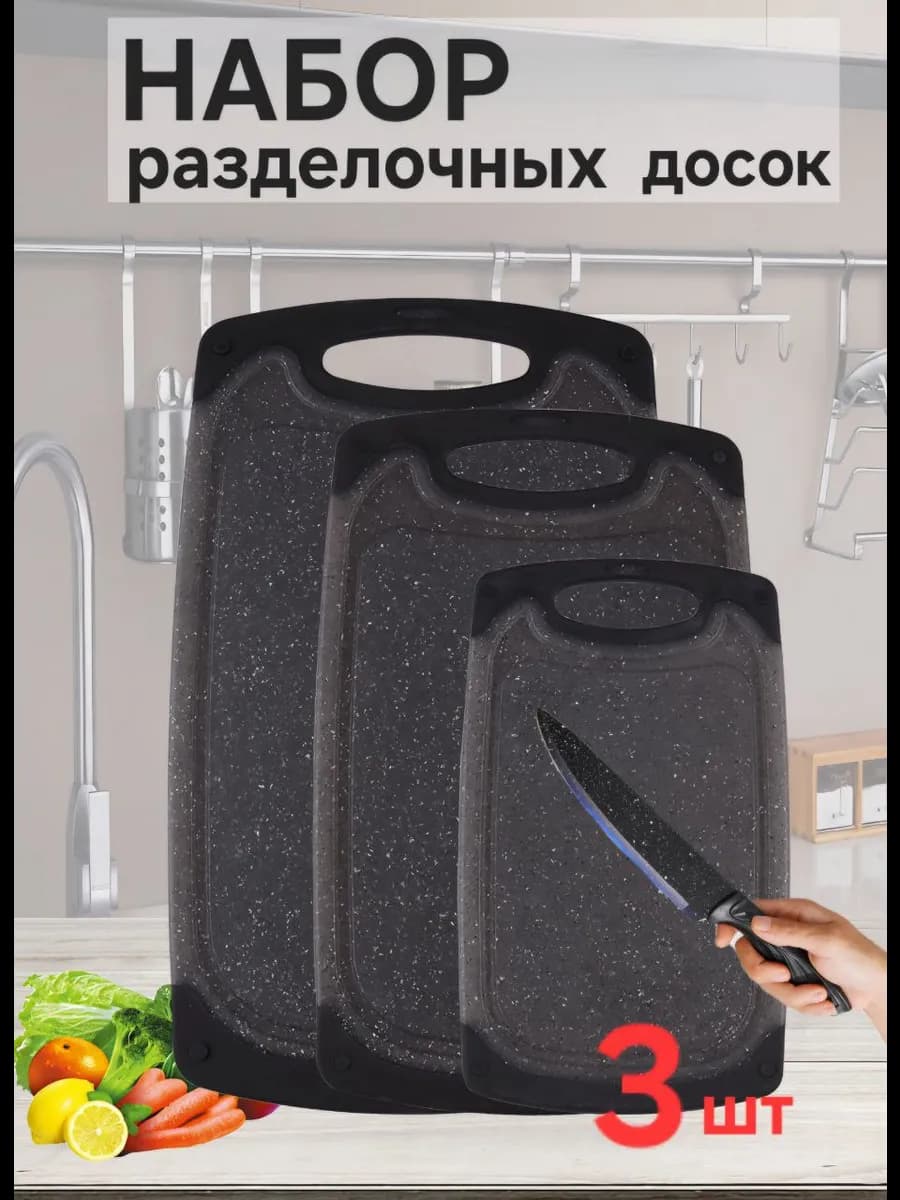 доска разделочная набор 3шт