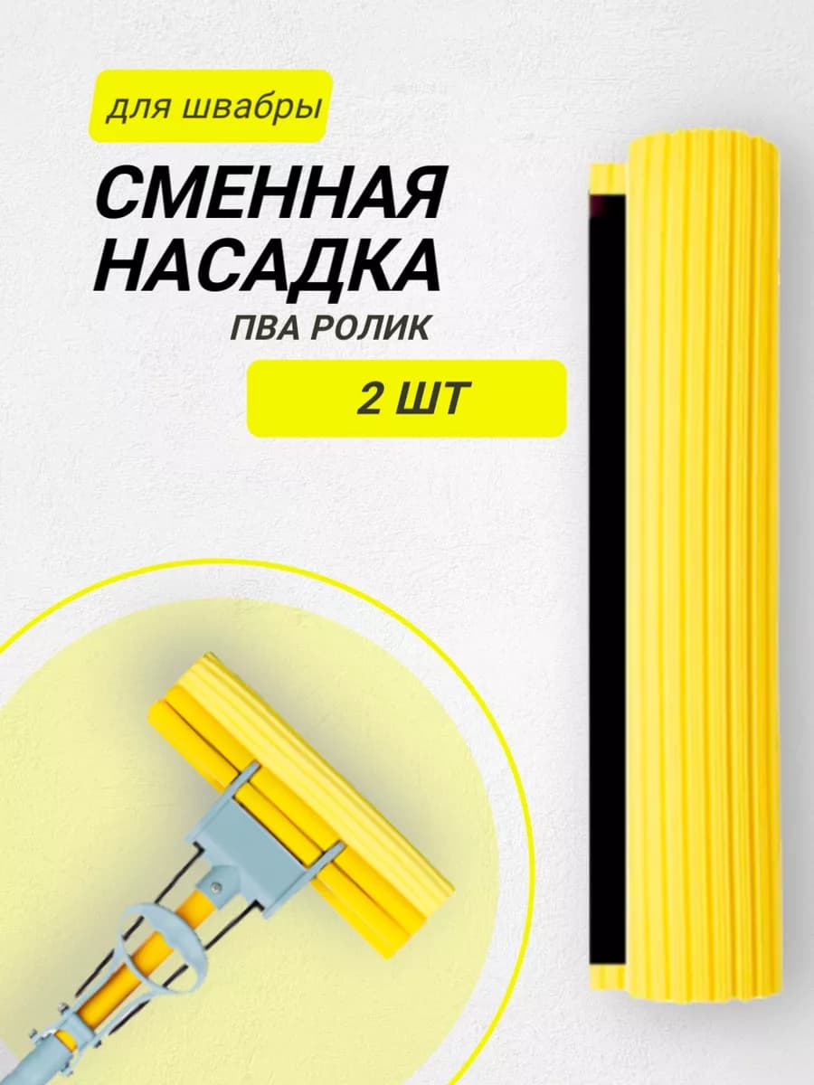 Насадка губка для швабры с отжимом 2шт