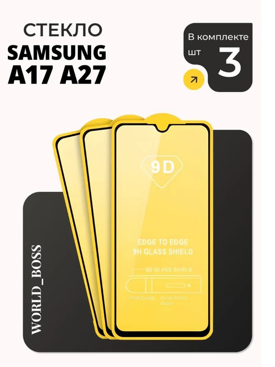 Защитное Стекло Samsung A17 Samsung A27