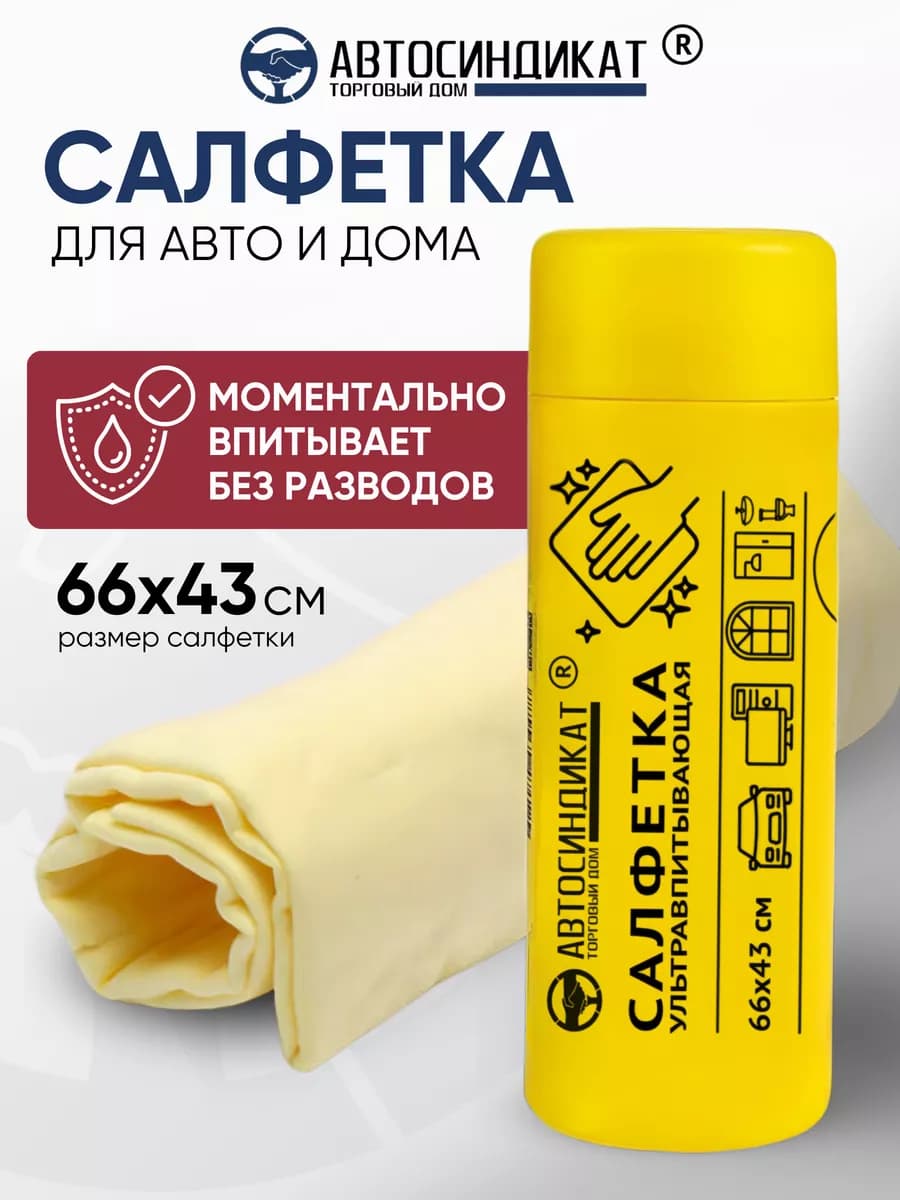 Салфетка для авто в тубе 66*43 см