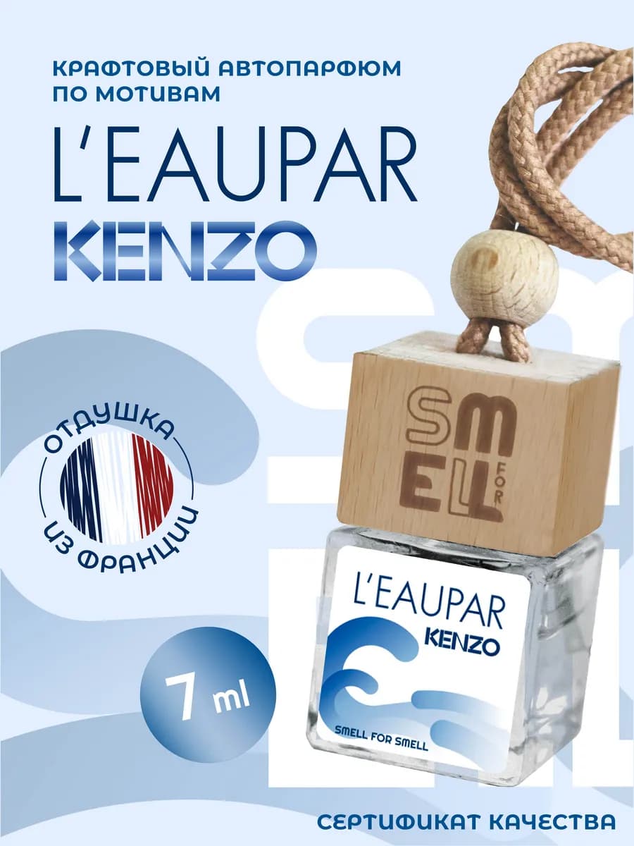 Ароматизатор в машину. Автопарфюм. leupar Kenzo (мужской)
