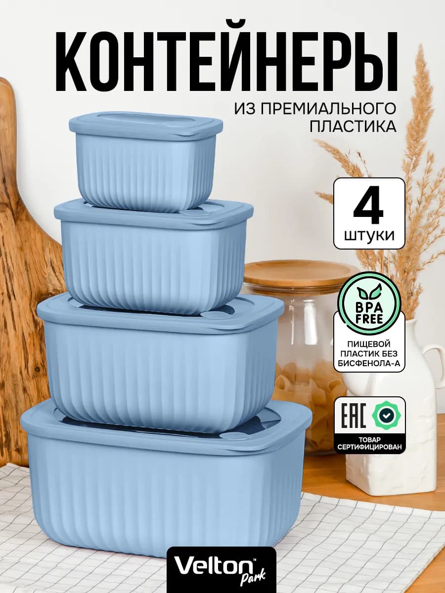 Герметичные контейнеры для хранения еды с крышкой набор