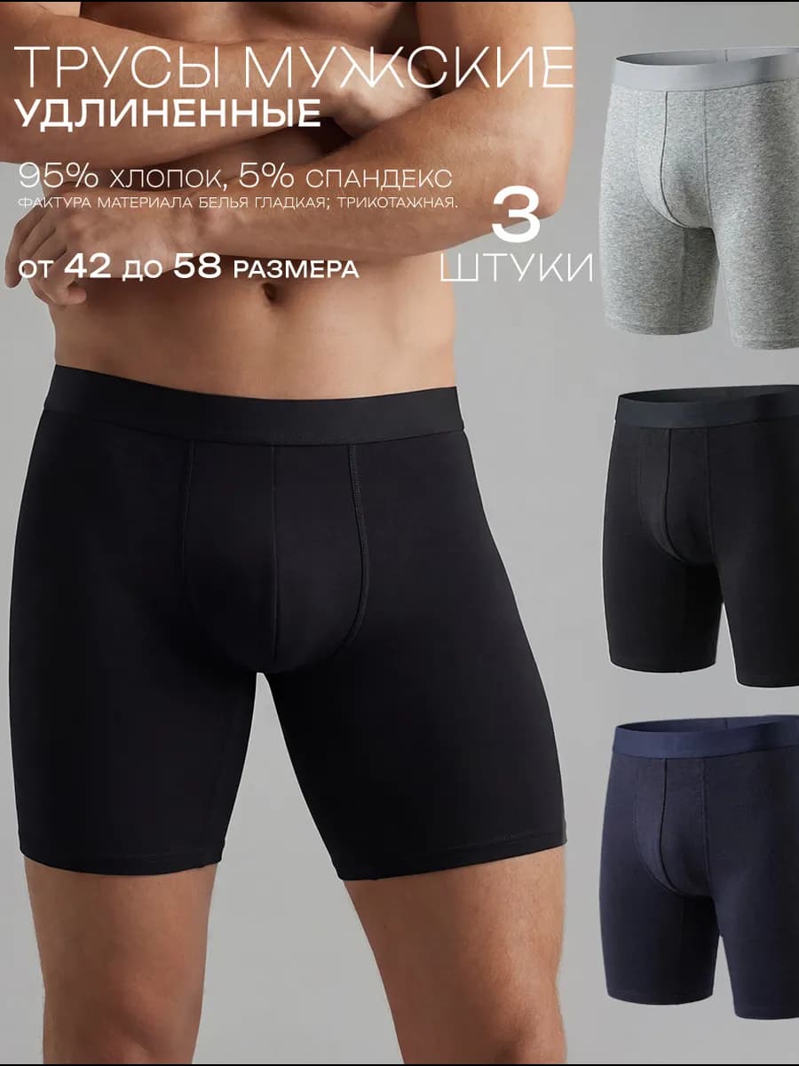 Трусы мужские длинные боксеры набор 3 шт