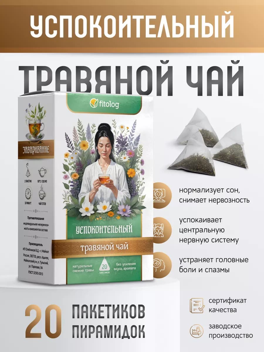 Травяной чай Успокоительный в 20 пирамидках