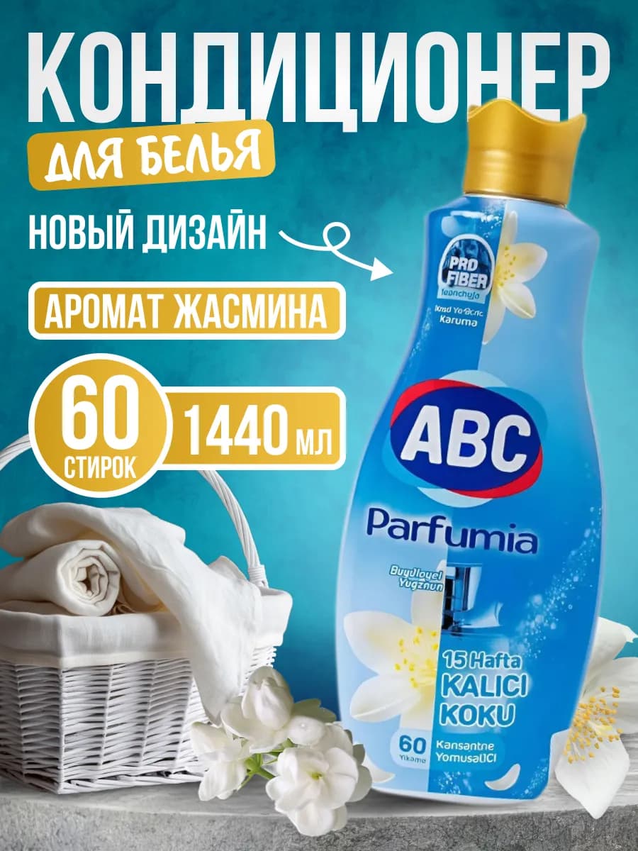 Кондиционер для белья parfumia