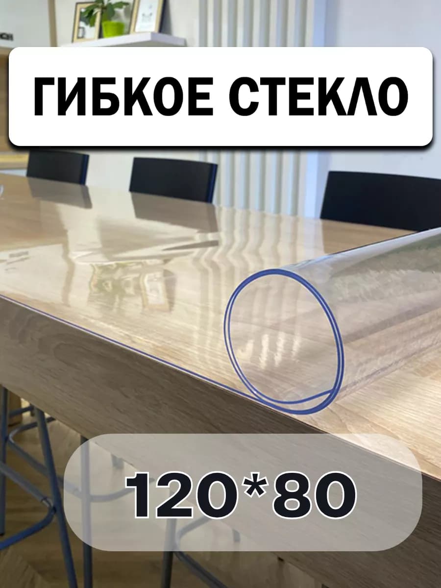 Скатерть на стол гибкое жидкое стекло 120х80 см