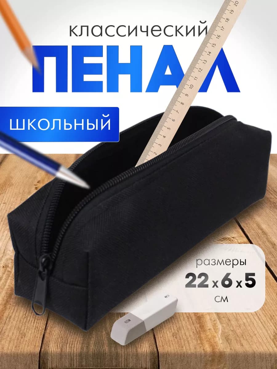 Пенал школьный
