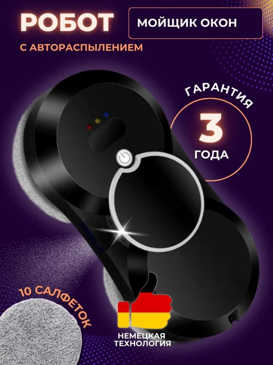 Робот мойщик окон с распылением