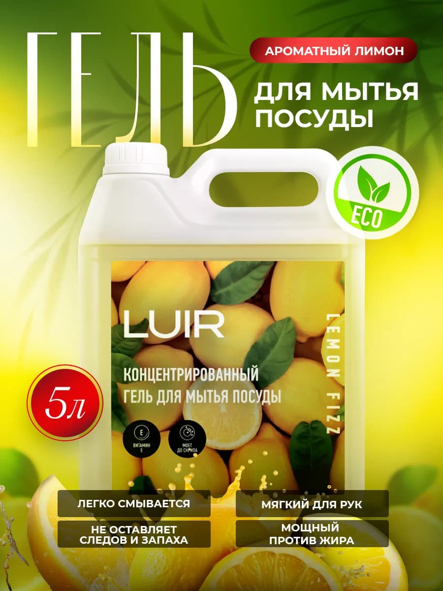 Средство для мытья посуды 5 литров