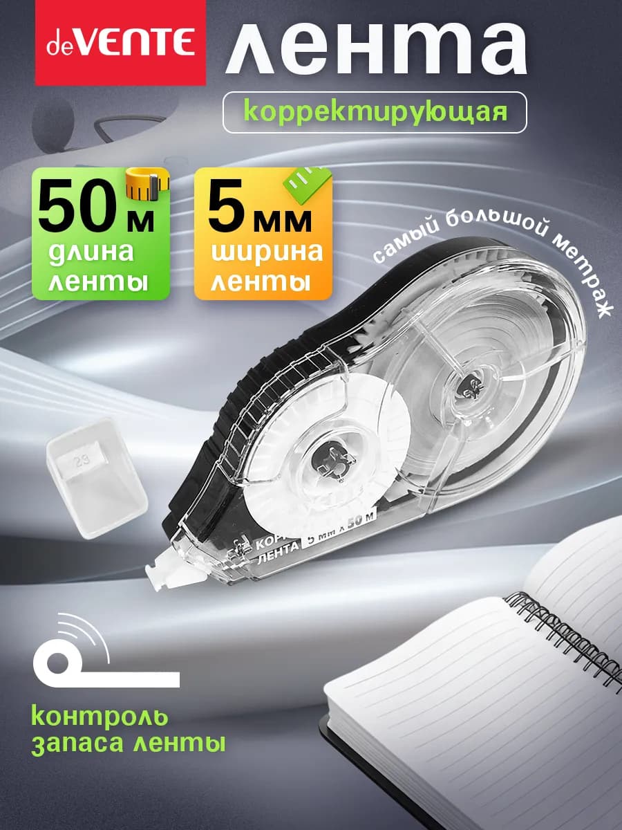 Корректирующая лента штрих корректор 50 метров