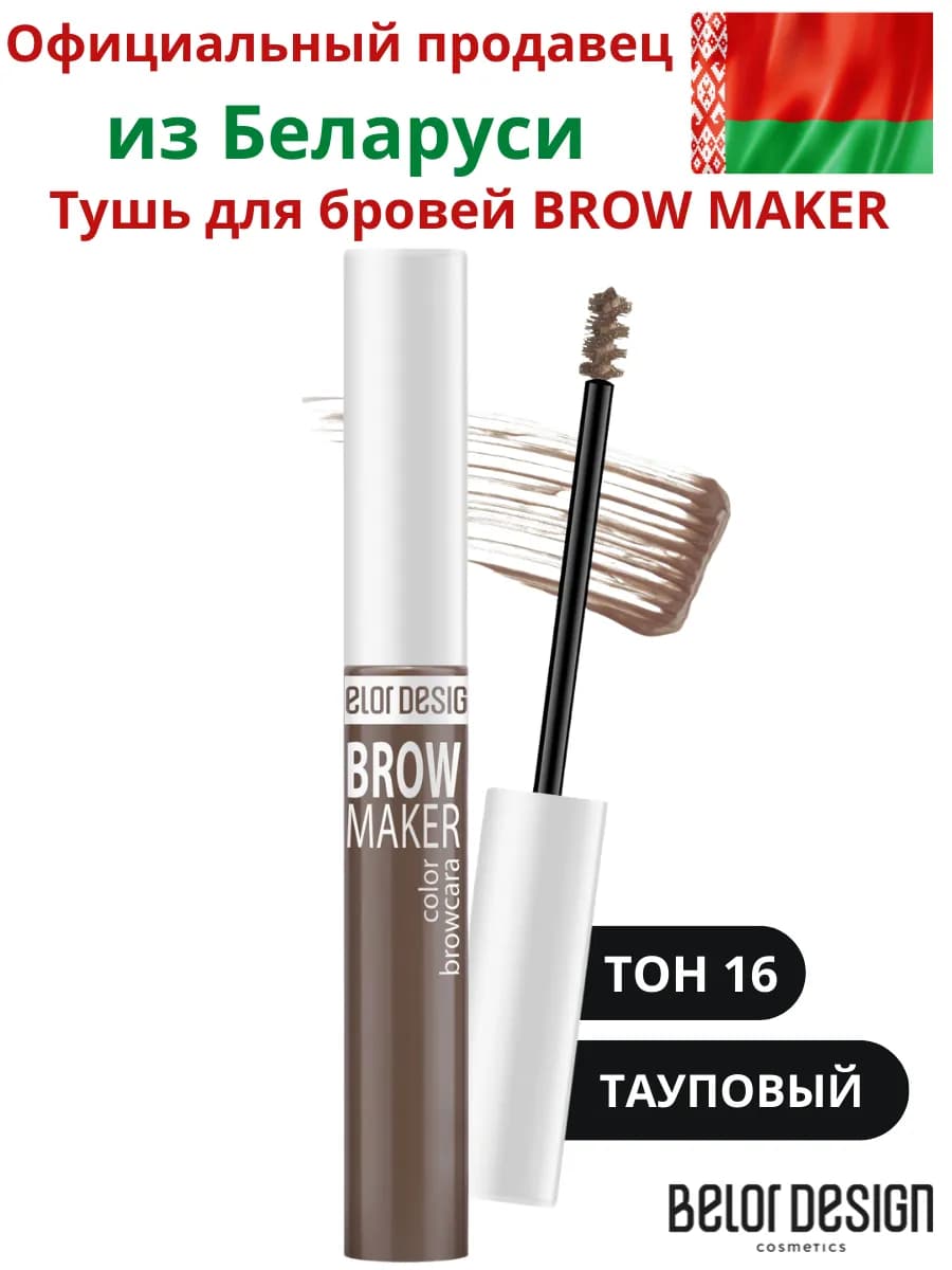 Тушь для бровей тон 16 тауповый Brow Maker