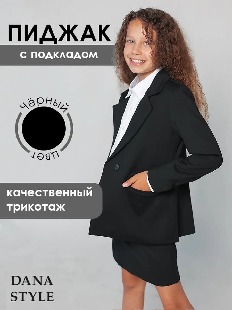 Пиджак классический детский школьный форма
