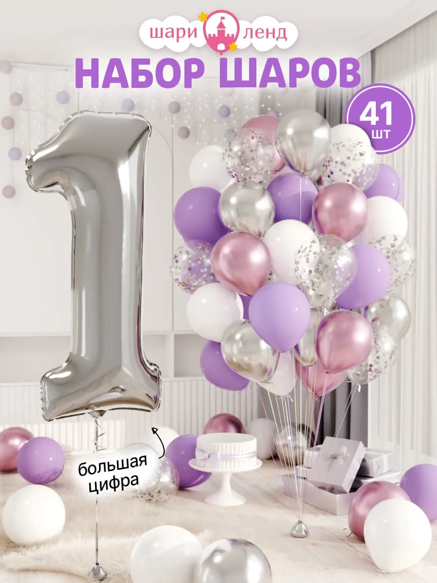 Шарики воздушные на 1 год с фольгированной цифрой