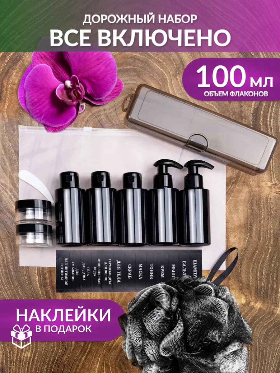 Дорожный набор флаконов, баночки для путешествий в дорогу