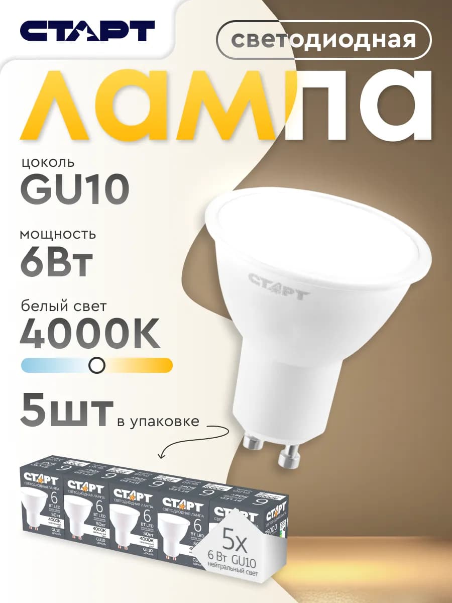 Лампочка светодиодная Софит GU10 6Вт нейтральный свет 5 штук