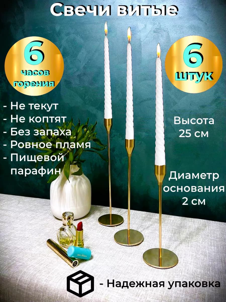 Свечи белые витые для подсвечника 6 штук