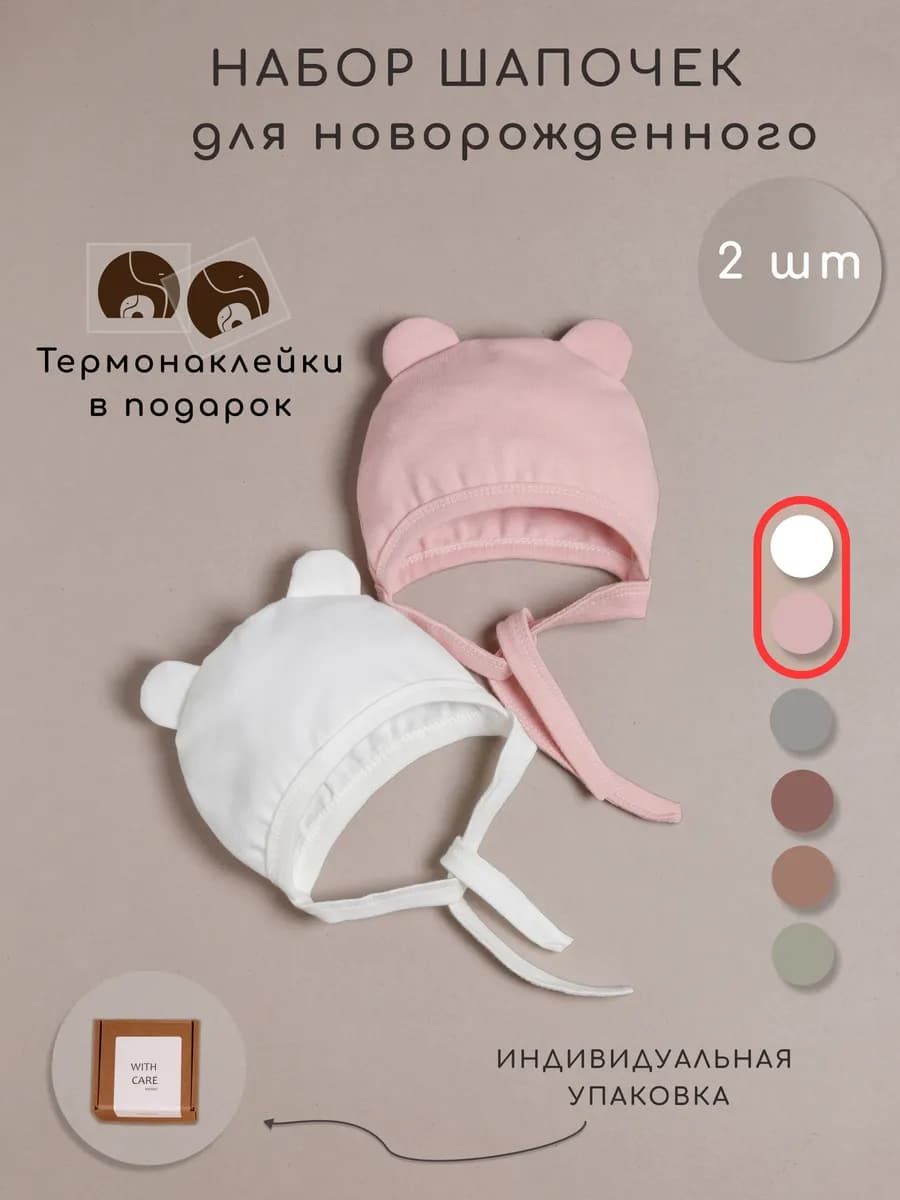 Чепчик для новорожденного, 2 шт