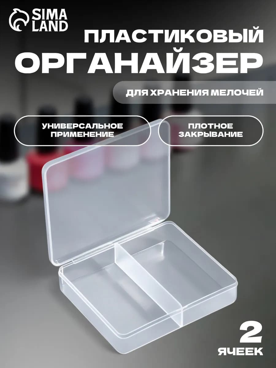 Органайзер для хранения мелочей и декора, 2 секции