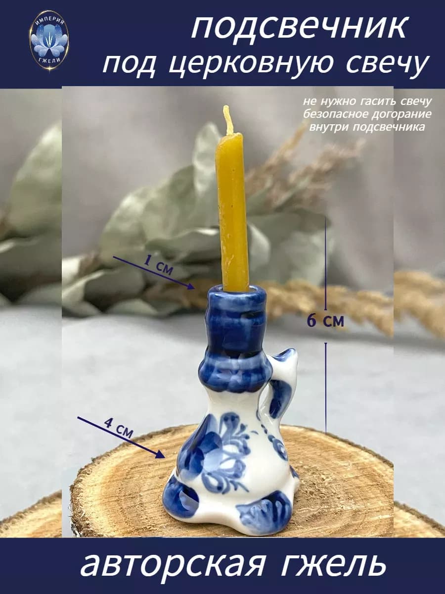 Подсвечник церковный на одну свечу фарфор Гжель