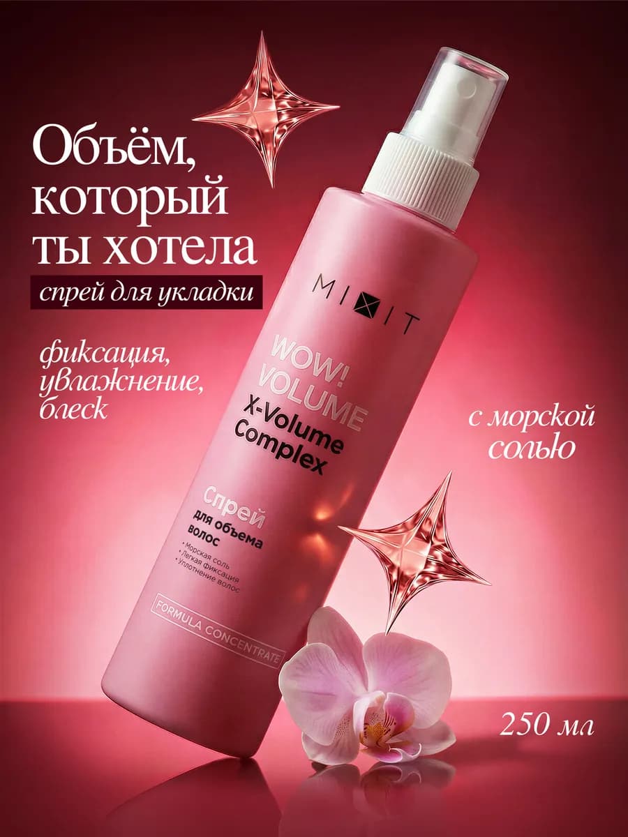 Спрей с морской солью для объема и укладки волос Wow Volume