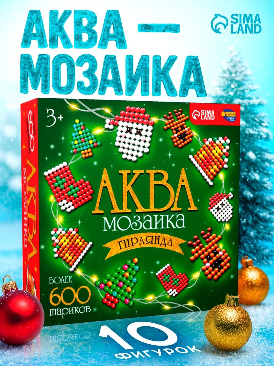 Аквамозаика развивающий набор гирлянда 300 шариков