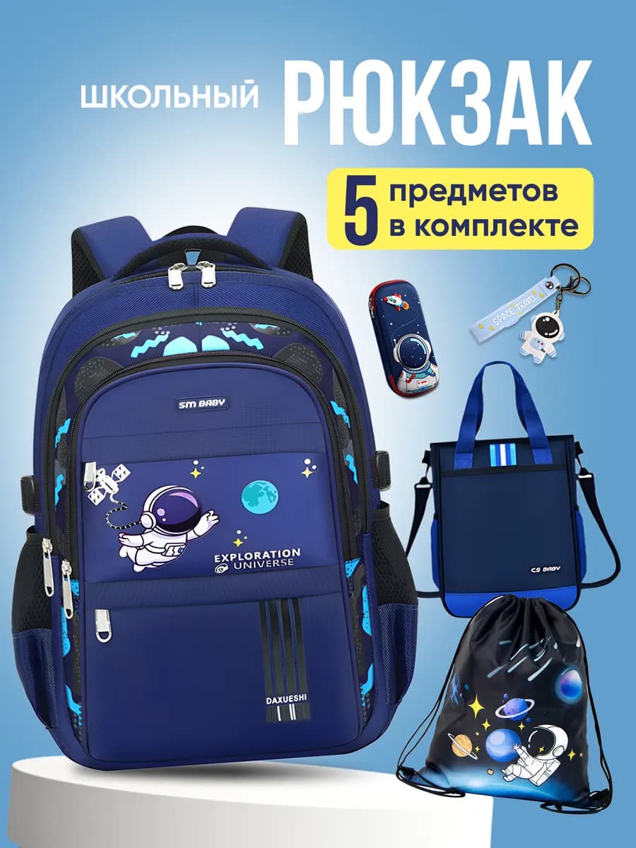 Рюкзак школьный 5 в 1