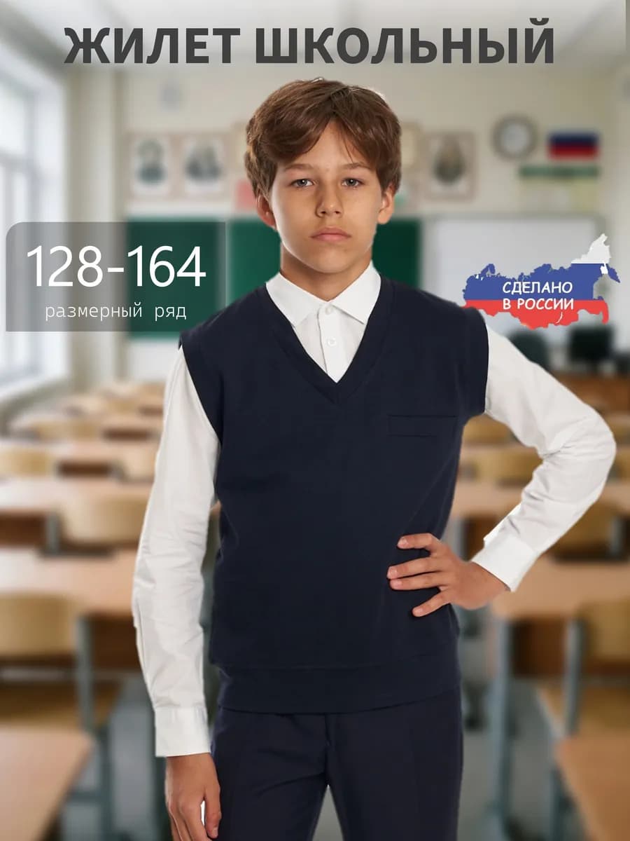 Школьная жилетка