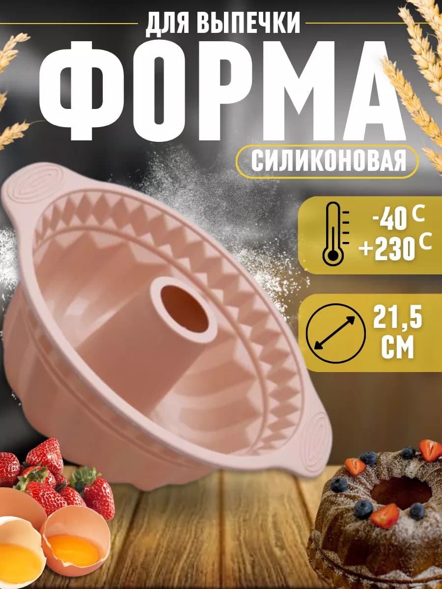 Круглая силиконовая форма для выпечки и запекания 21 см