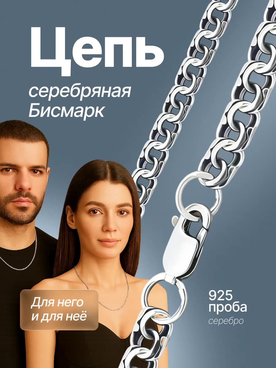 Цепочка серебро 925 на шею Бисмарк