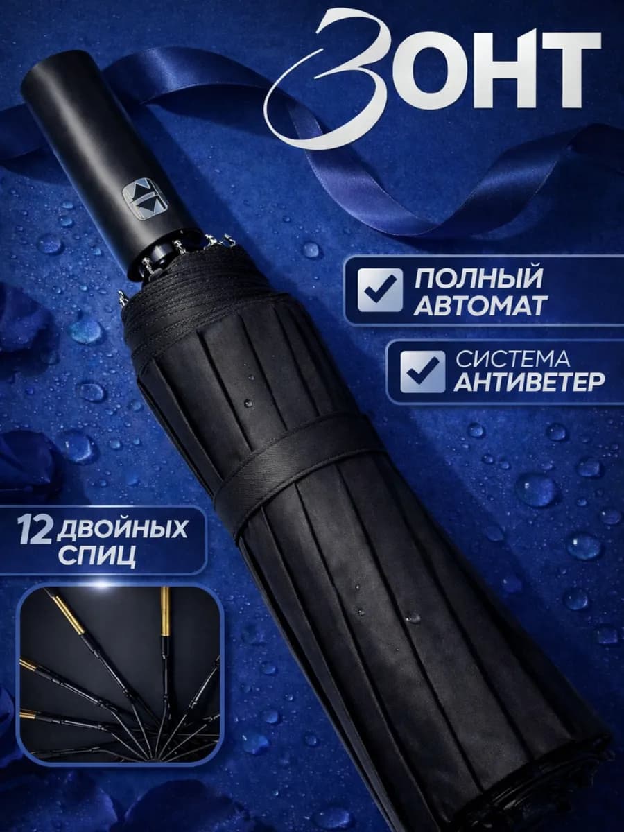 Зонт автомат антиветер