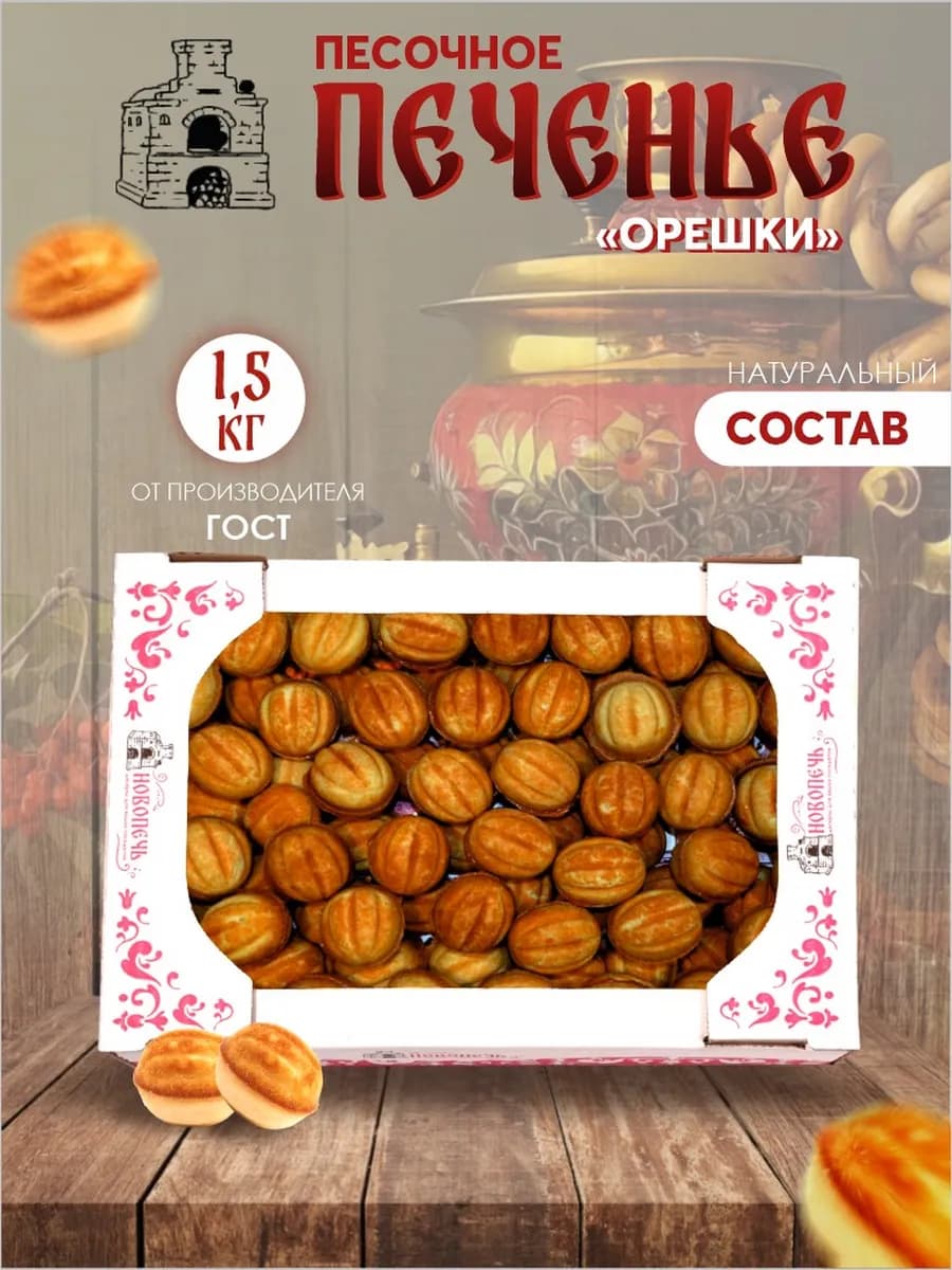 Песочное печенье "Орешки с вареным сгущенным молоком" 1,5 кг