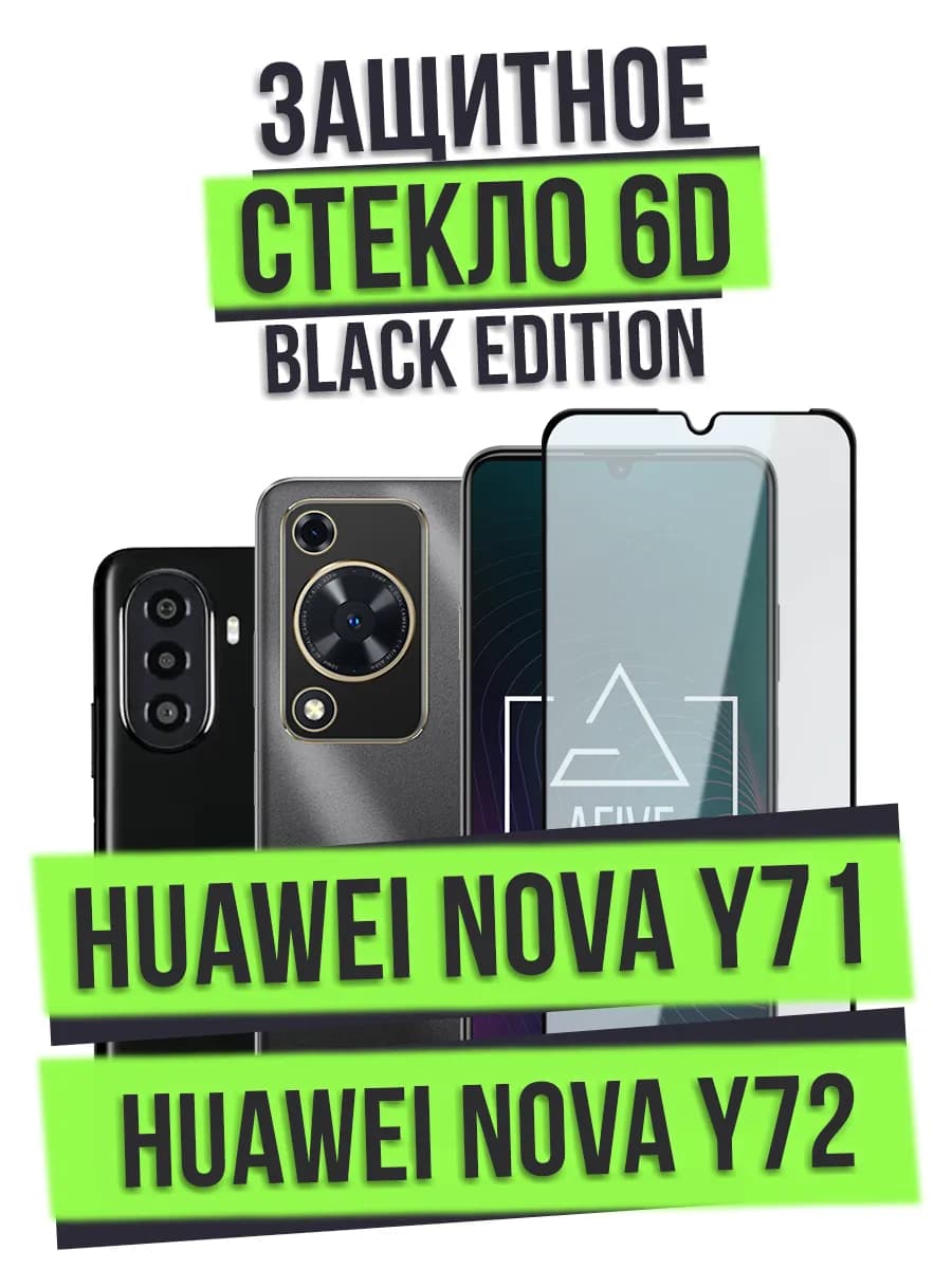 Защитное стекло 6D BE на Huawei Nova Y71 Y72