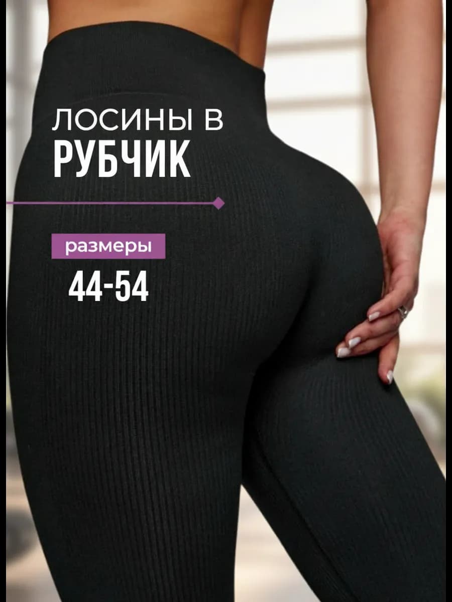 Бесшовные лосины в рубчик