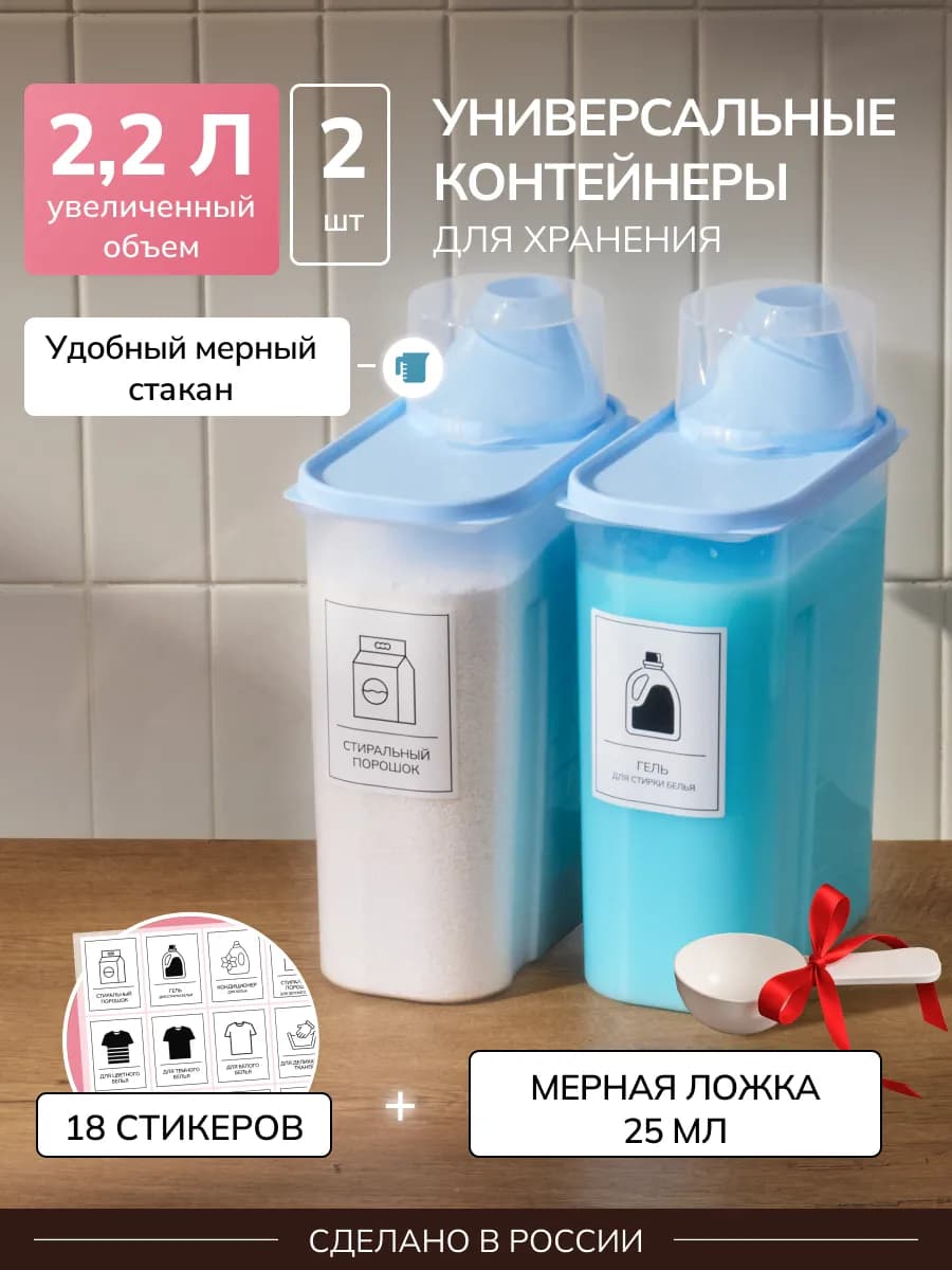 Контейнер для хранения порошка и геля 2 штуки