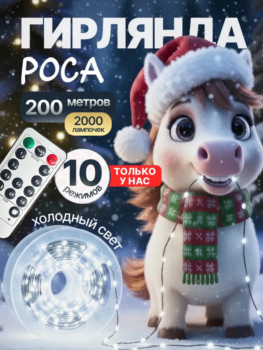 Гирлянда роса 200 метров