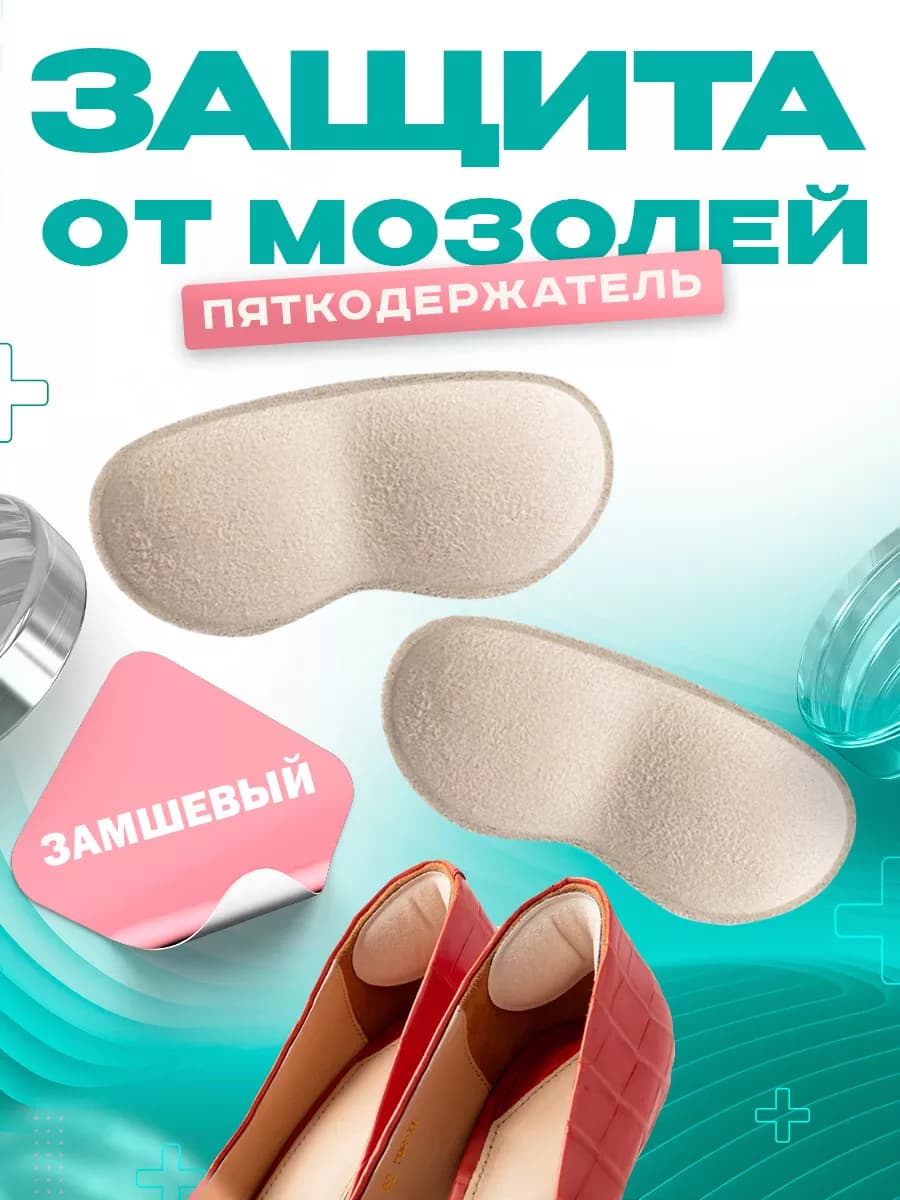 Силиконовая защита для пяток