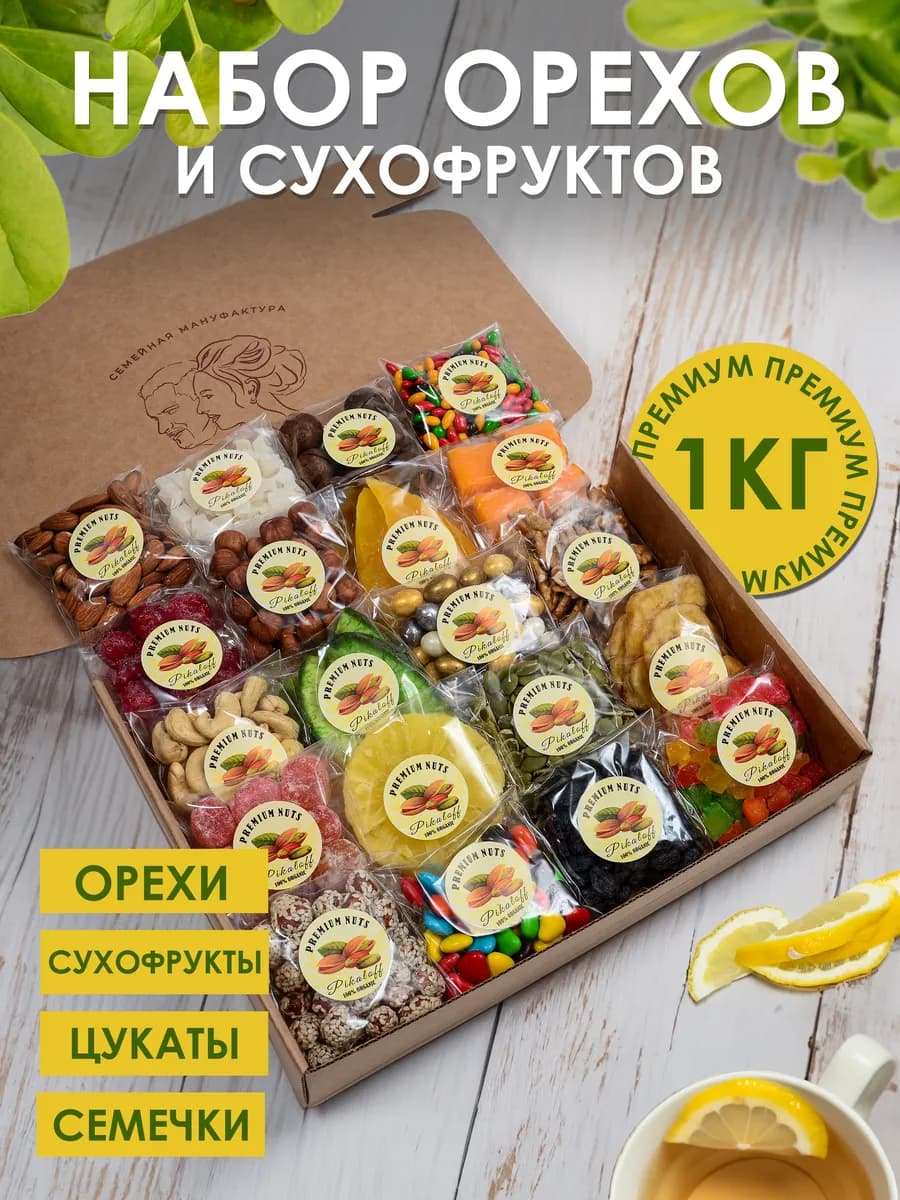 Сладкий подарочный набор орехов и сухофруктов