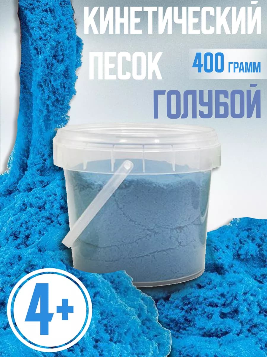 Кинетический песок для лепки, голубой
